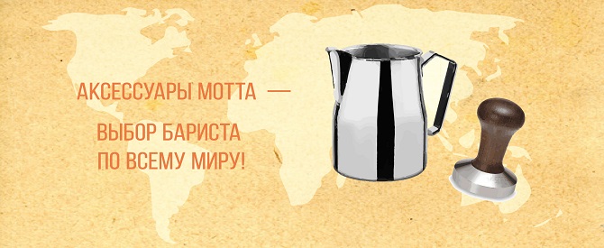 Аксессуары Motta